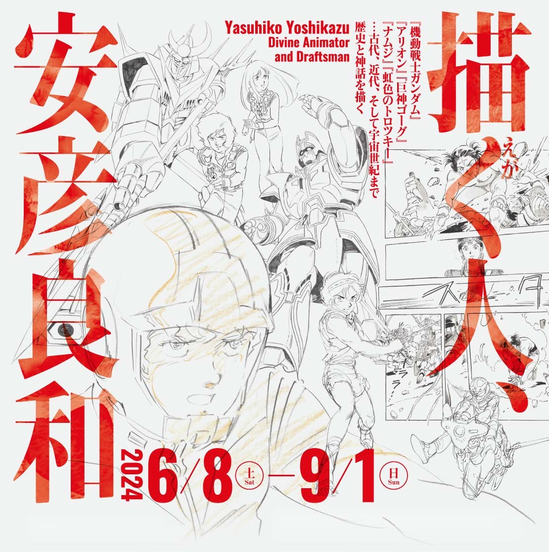 兵庫県立美術館 || 描く人、安彦良和 Yasuhiko Yoshikazu : Divine