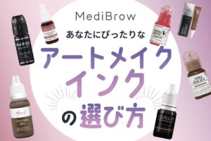 2026年最新！プロが選ぶアートメイクインクおすすめ7選 - MediBrow
