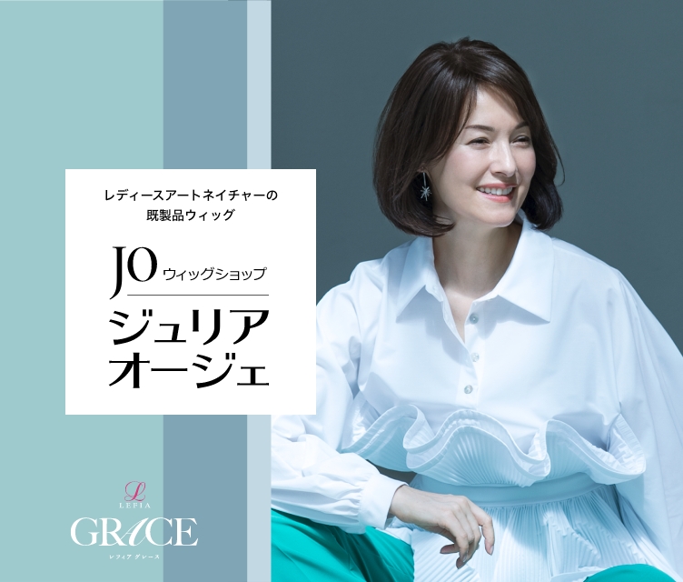 女性用ウィッグ(かつら)・エクステはレディースアートネイチャー