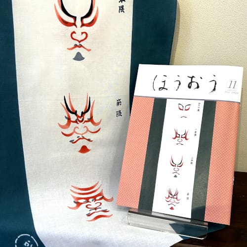 松竹歌舞伎会「ほうおう」11月号の表紙は隈取五種 | 手ぬぐい│アート
