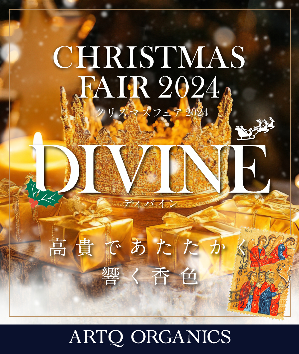 クリスマスフェア2024 | ARTQORGANICS（アロマティーク オーガニクス