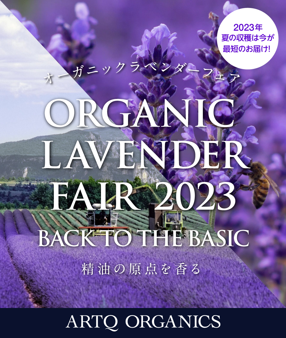 オーガニックラベンダーフェア2023 | ARTQORGANICS（アロマティーク
