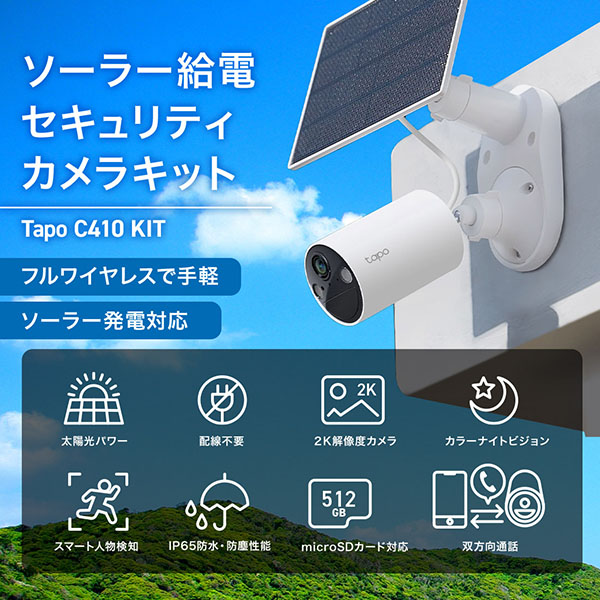 Tapo C410 KIT ソーラー給電セキュリティカメラキット｜スマートホーム