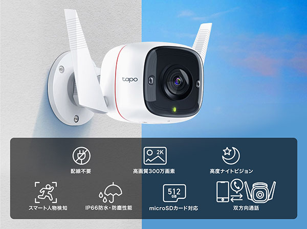 Tapo C310 屋外 セキュリティWi-Fiカメラ｜スマートホーム製品｜防犯の
