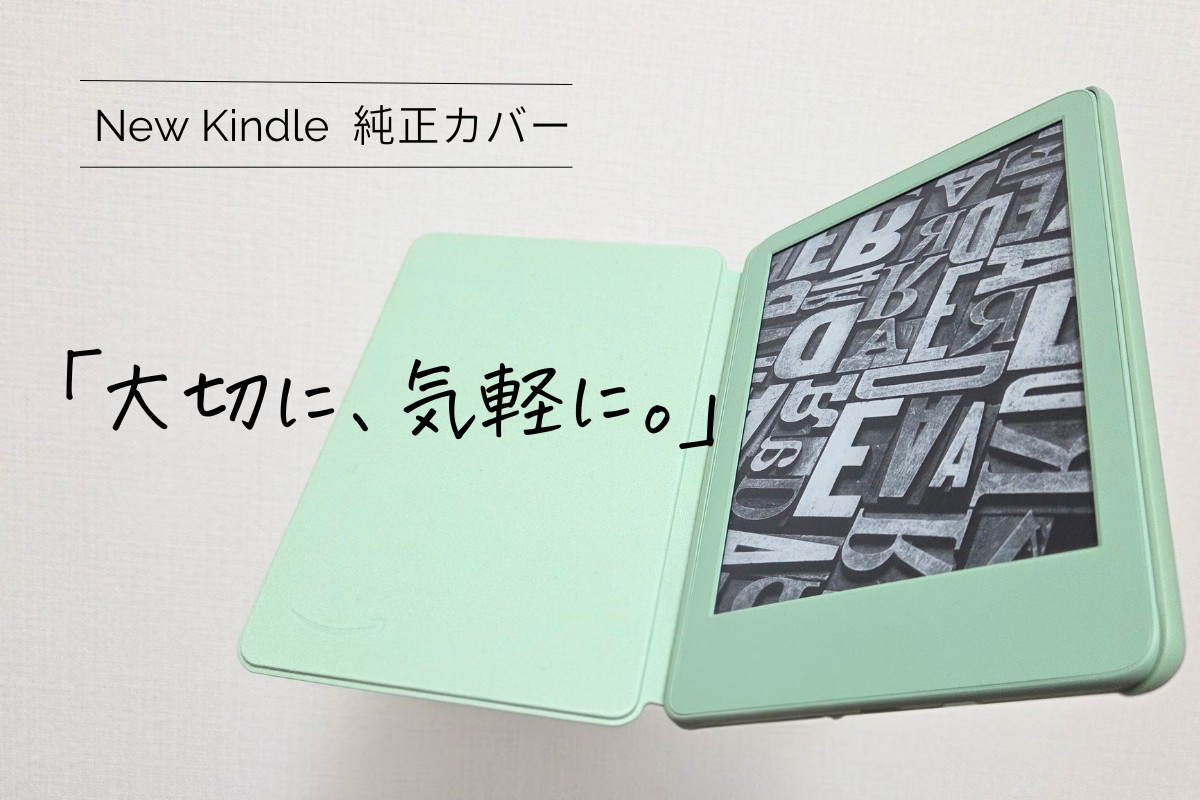 Kindle6インチ】純正カバーレビュー「大切に」と「気軽に」を両立