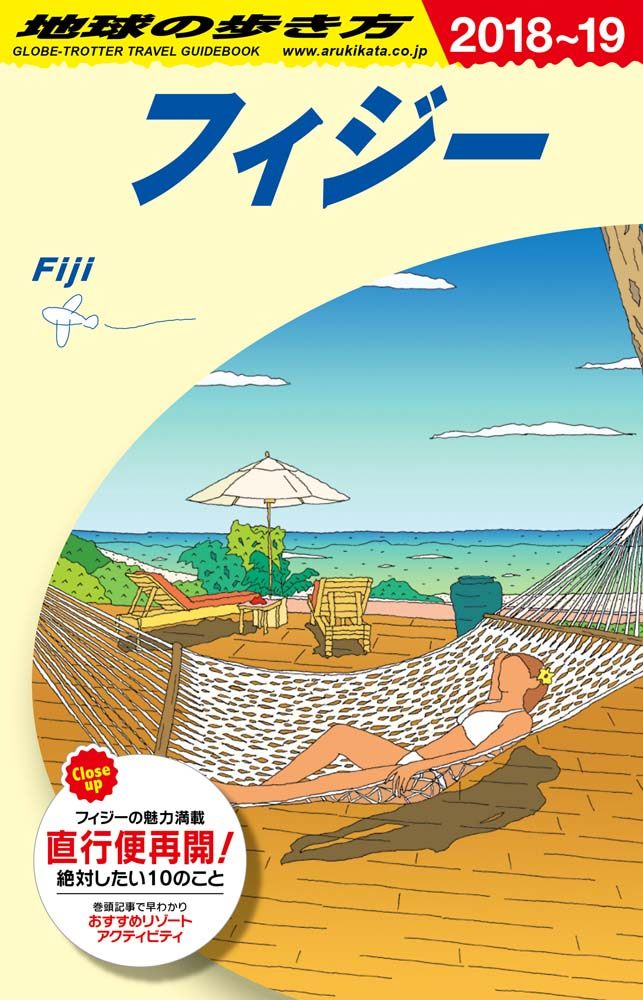 C06 地球の歩き方 フィジー 2018～2019 | 地球の歩き方