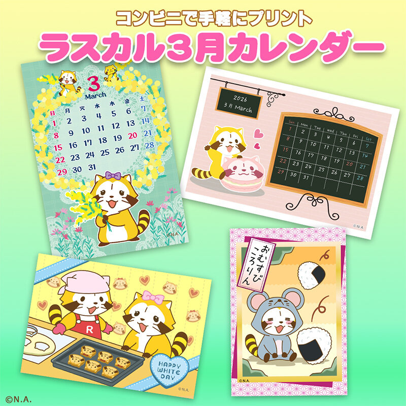 コンビニプリントで「ラスカルカレンダー 3月」販売開始！｜ニュース
