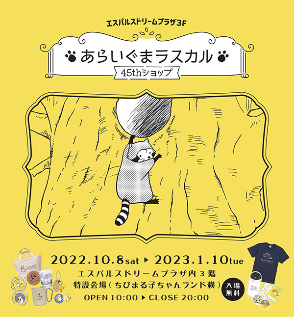 あらいぐまラスカル 45th ショップ 」が全国巡回を開始！｜ニュース