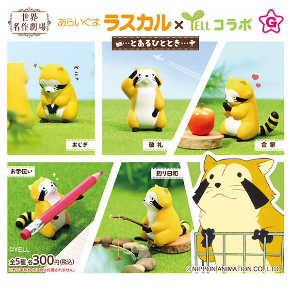 あらいぐまラスカル とあるひととき｜グッズ情報｜あらいぐまラスカル