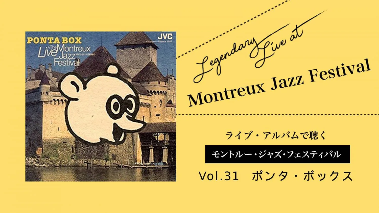 ポンタ・ボックス】「無名の日本人トリオ」が欧州のフェスで絶賛─村上