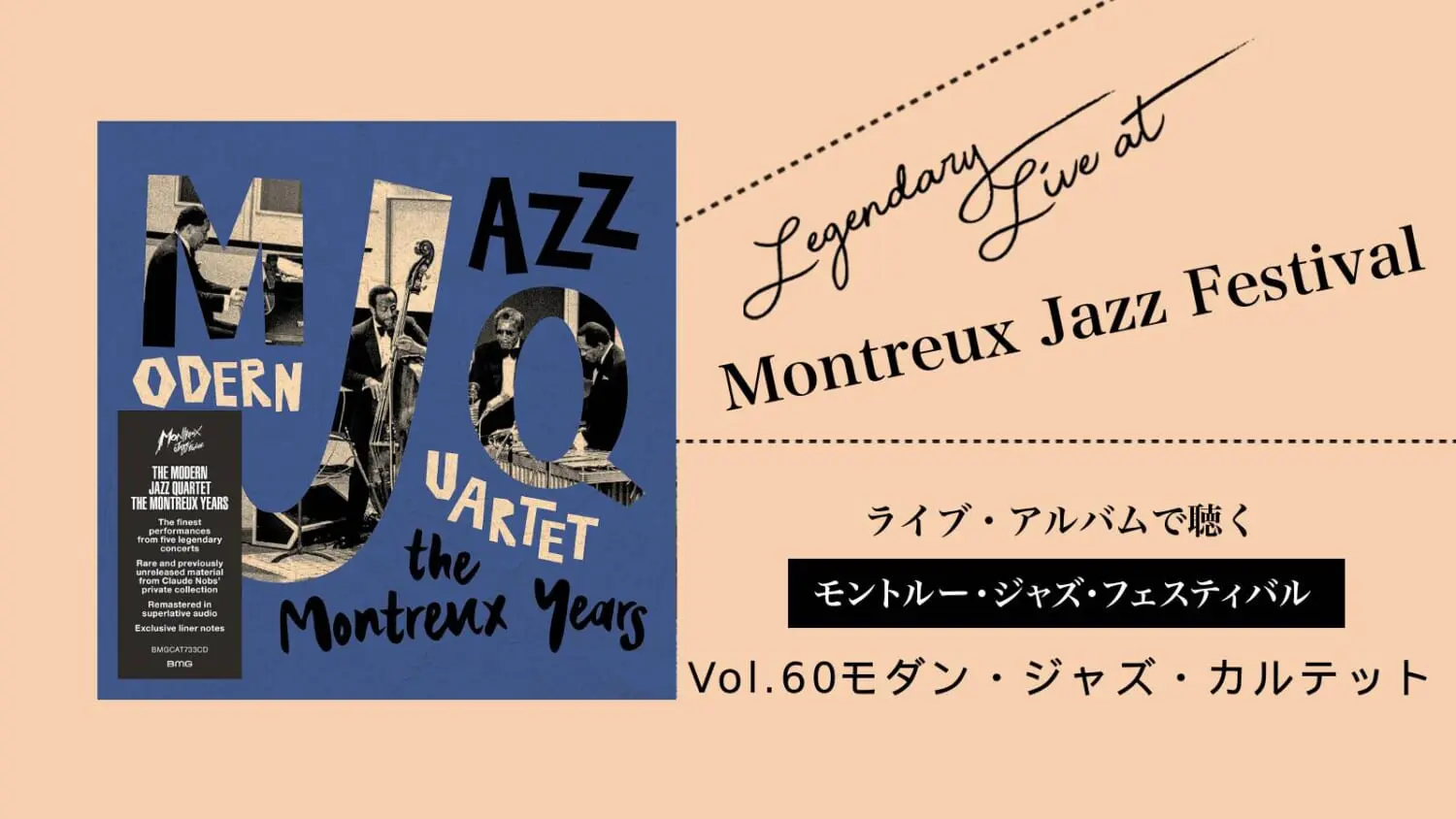 モダン・ジャズ・カルテット】不動のメンバーで40年近い活動を続けた