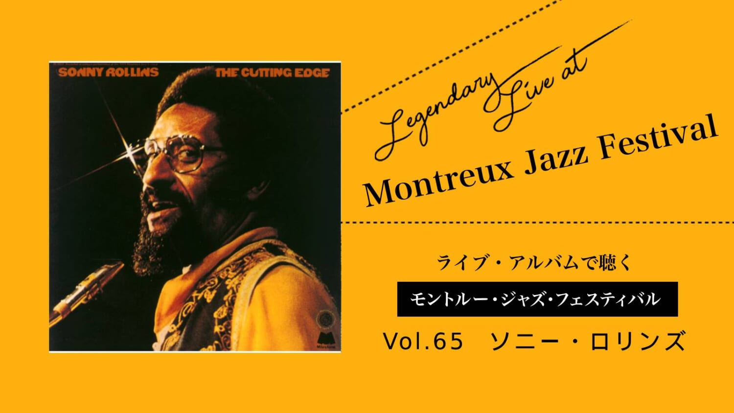 ソニー・ロリンズ】半世紀にわたってジャズ界を牽引した最後のモダン