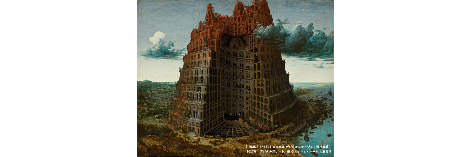 バベルの塔』展開催 キービジュアルは大友克洋 | ARBAN