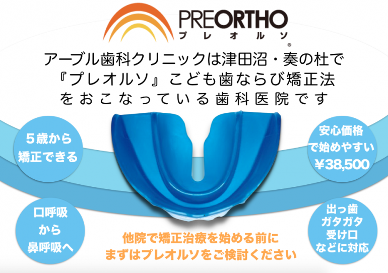 プレオルソ子ども歯ならび矯正法を取り扱っている歯科医院は7件