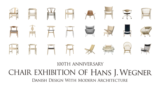 生誕100年 ハンス J. ウェグナーの椅子展 - 株式会社アルク arc co., ltd.