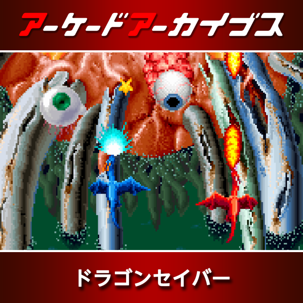 アーケードアーカイブス ドラゴンセイバー | アーケードアーカイブス