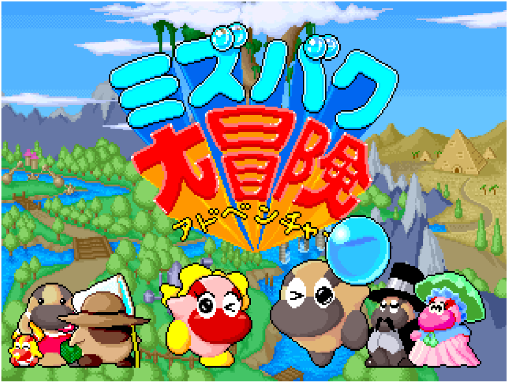 アーケードアーカイブス ミズバク大冒険 | アーケードアーカイブス