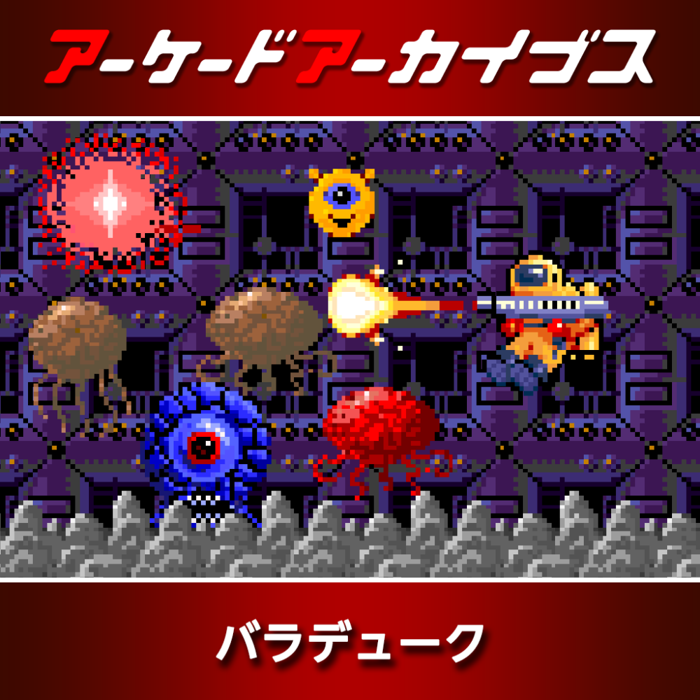 アーケードアーカイブス バラデューク | アーケードアーカイブス