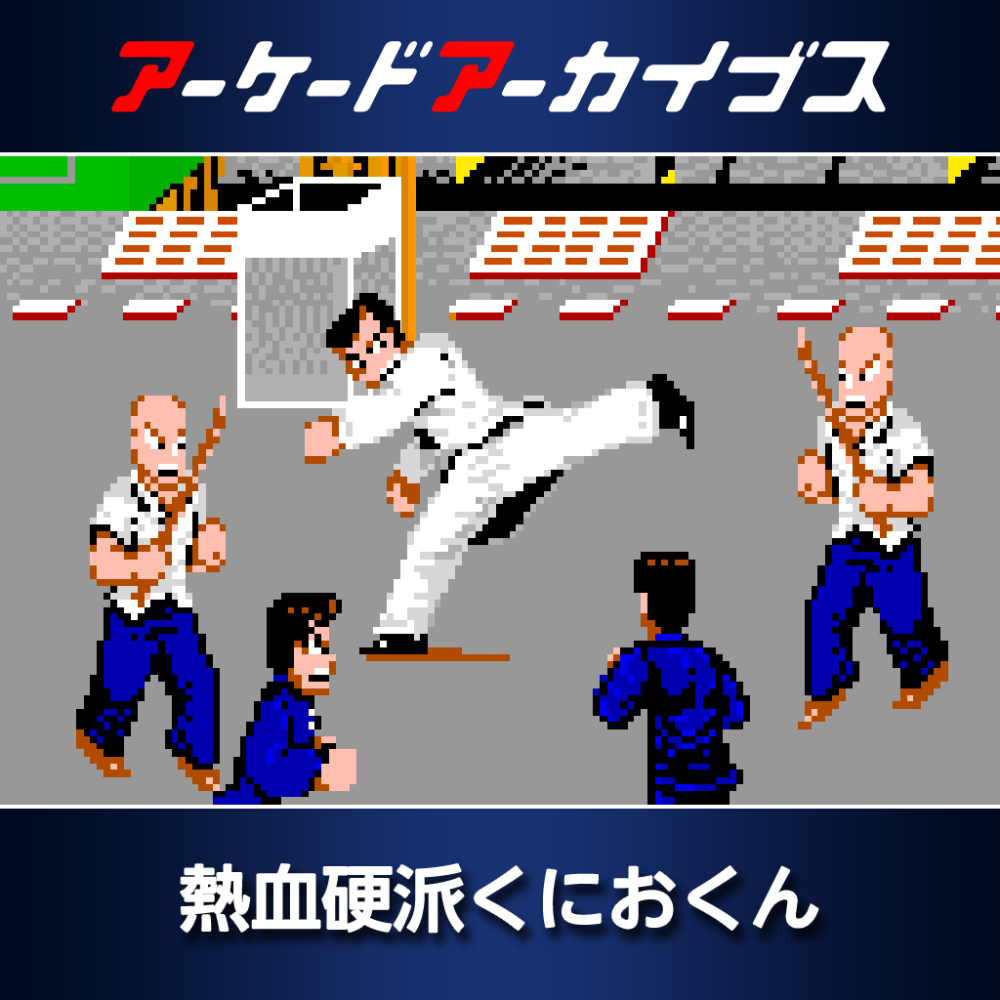 アーケードアーカイブス 熱血硬派くにおくん | アーケードアーカイブス