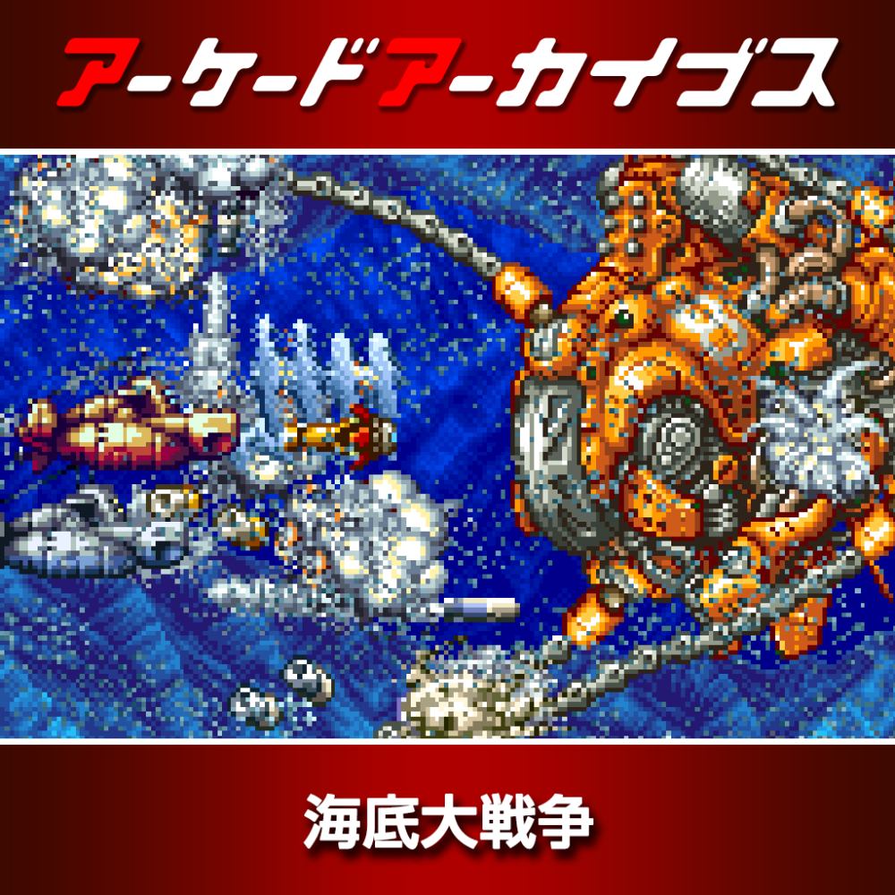 アーケードアーカイブス 海底大戦争 | アーケードアーカイブス