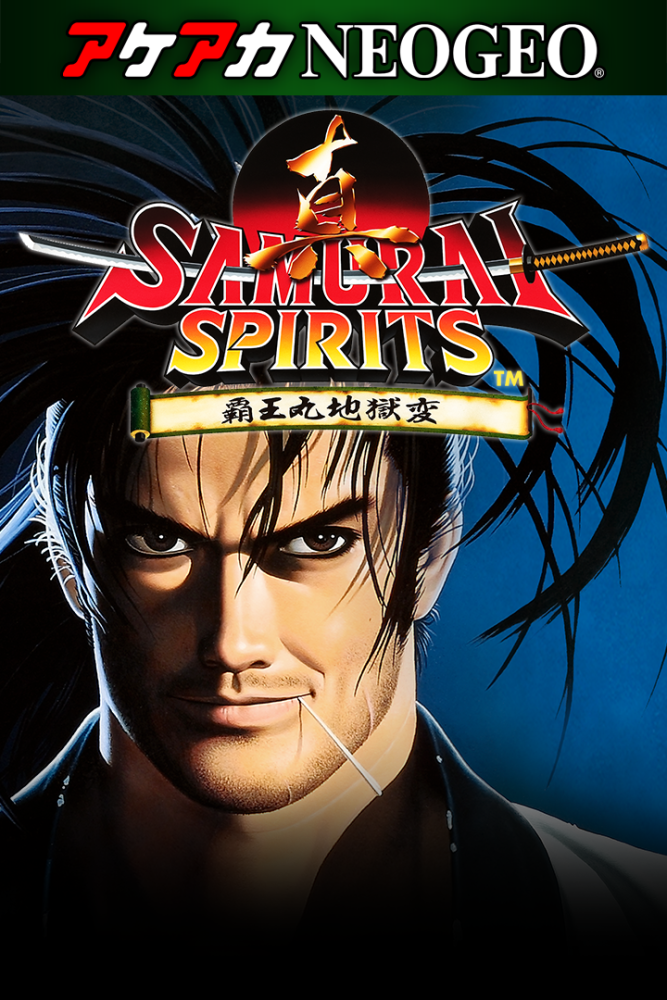 アケアカNEOGEO 真サムライスピリッツ 覇王丸地獄変 | アーケード