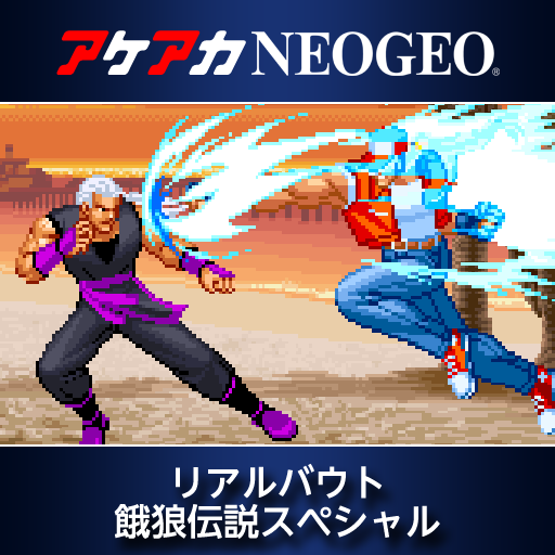 アケアカNEOGEO リアルバウト餓狼伝説スペシャル | アーケード