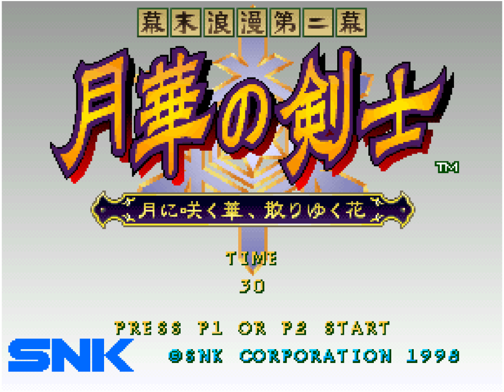 アケアカNEOGEO 幕末浪漫第二幕 月華の剣士 ～月に咲く華、散りゆく花