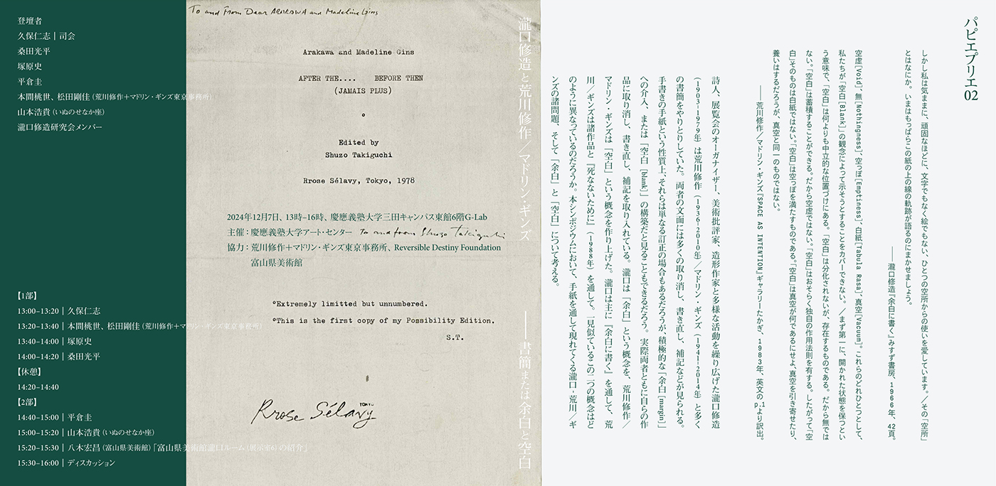 パピエプリエ 02：瀧口修造と荒川修作／マドリン・ギンズ―書簡または