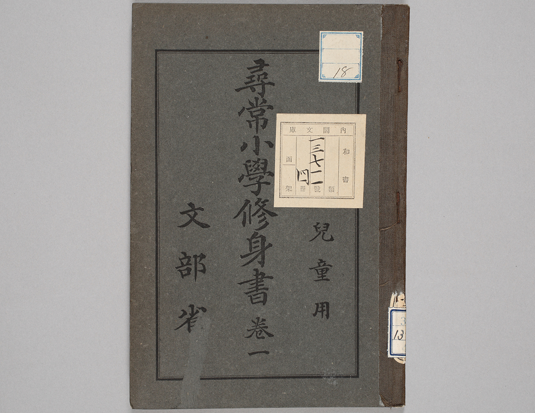 尋常小学修身書｜国定教科書｜明治の学び｜国立公文書館