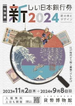 紙幣に関する展示会周遊ご案内 - Currency Museum Bank of Japan