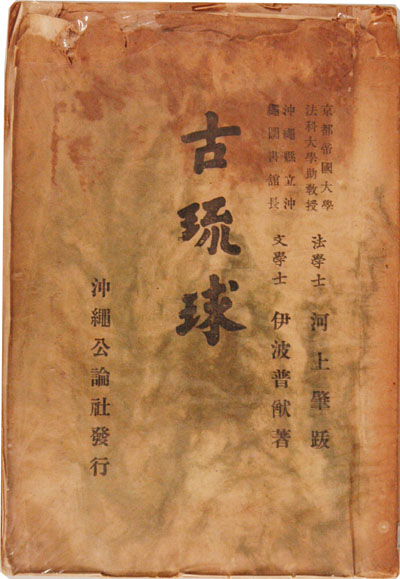 1947年8月13日 伊波普猷死去 – 沖縄県公文書館