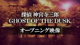 探偵 神宮寺三郎 GHOST OF THE DUSK | ARC SYSTEM WORKS