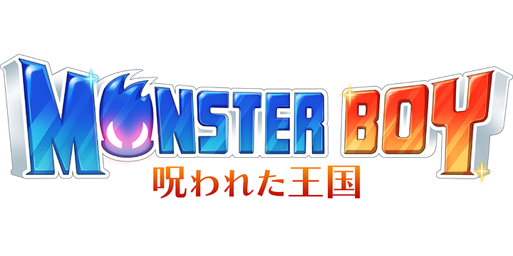 モンスターボーイ 呪われた王国 | ARC SYSTEM WORKS