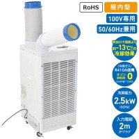 スポットクーラー 屋内型 AC100V専用 メーカー直送 個人宅不可 - 大工