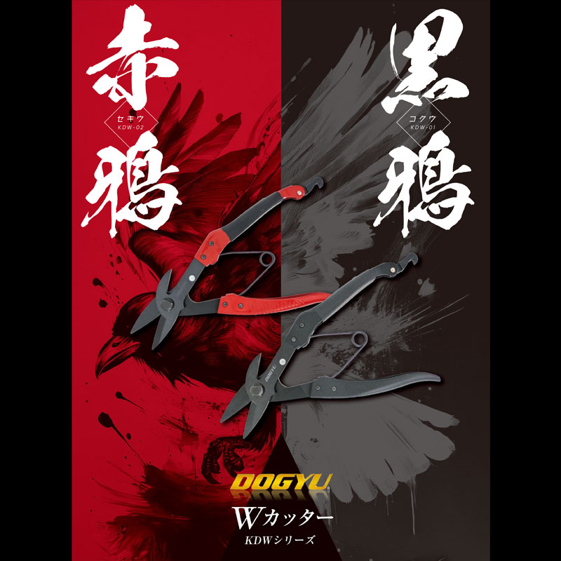 Wカッター KDW-01 黒鴉 コクウ こくう - 大工道具・金物の専門通販アルデ