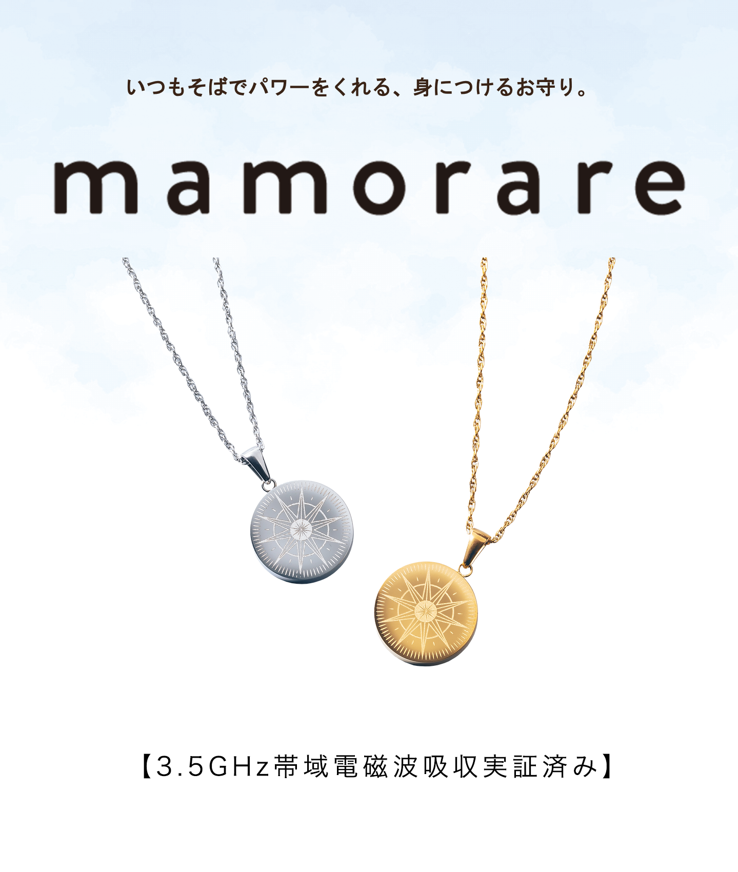 新作登場】 大人気の電磁波対策ネックレスmamorareからチャームと