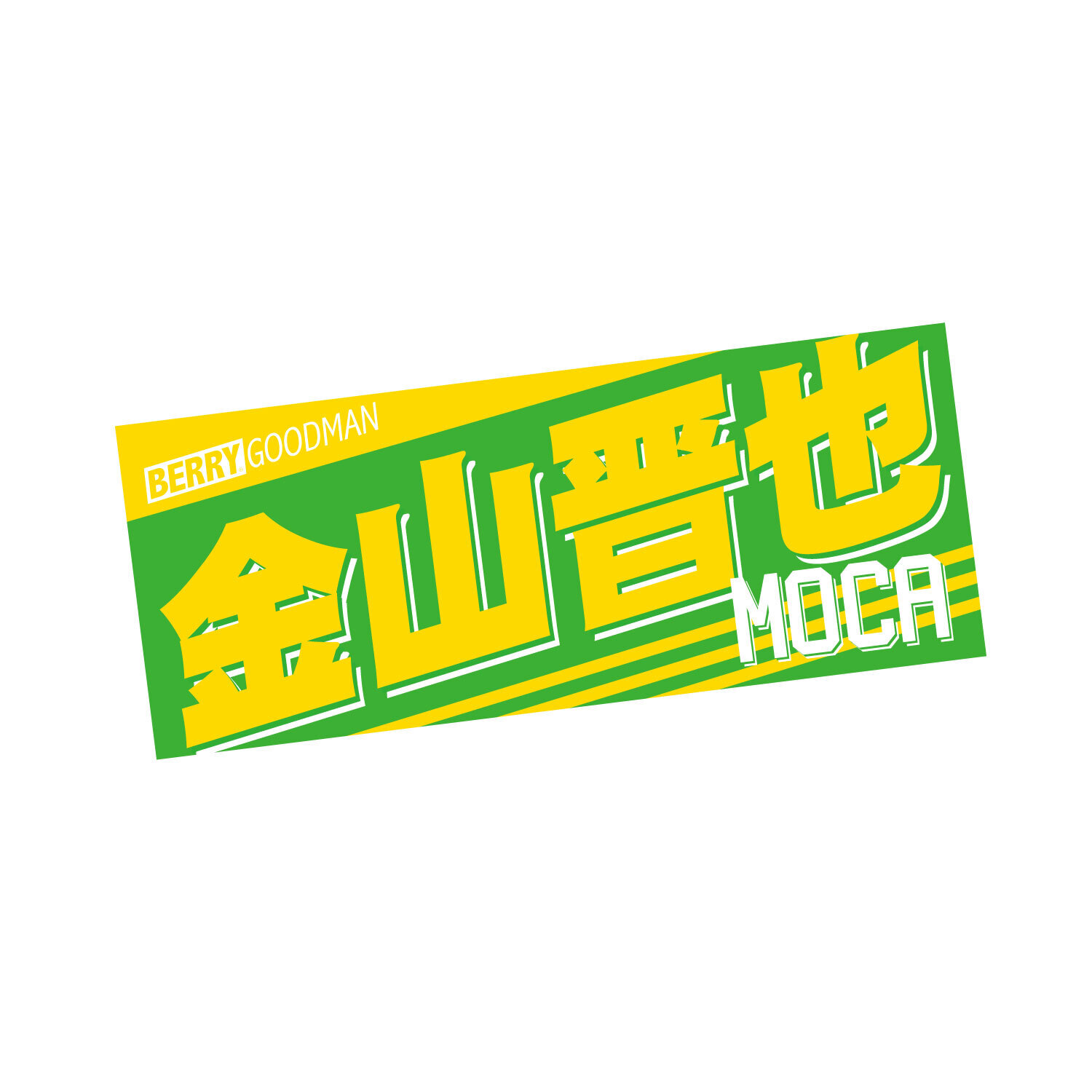 両面メンバー推しタオル | ベリーグッドマン | ARIGATO MUSIC