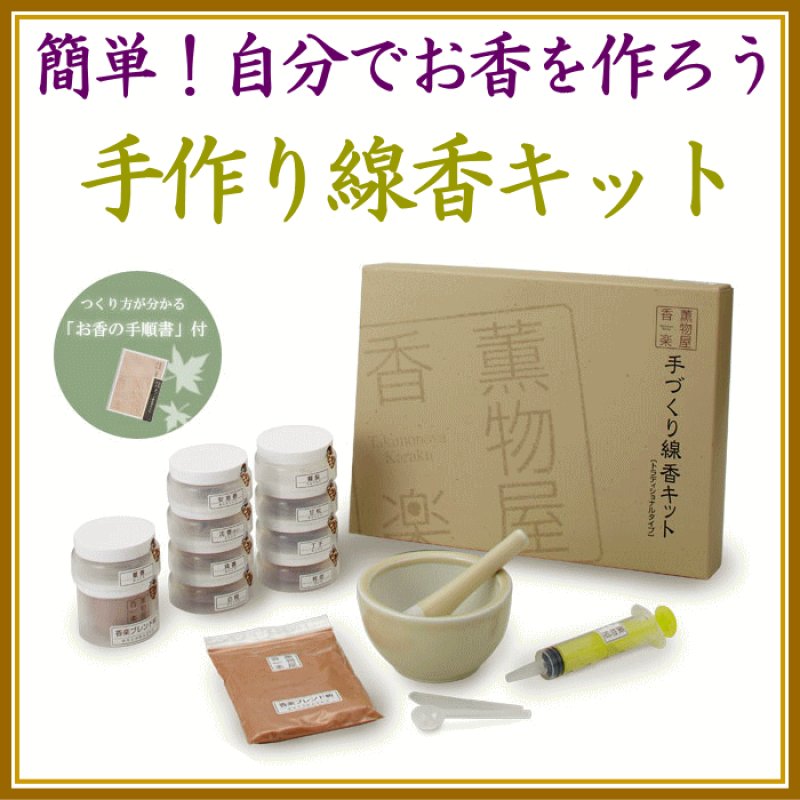 手作り線香（せんこう）キット（手作りお香）-手作りキット・お香原料