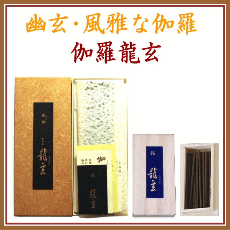 伽羅のお香 伽羅龍玄 短寸12本入-お香（高級伽羅）