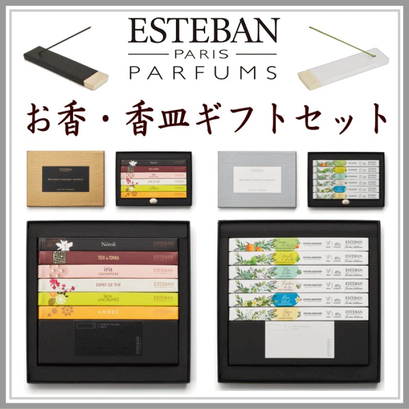 お香＆香皿ギフトセットESTEBAN-お香（香水タイプ）