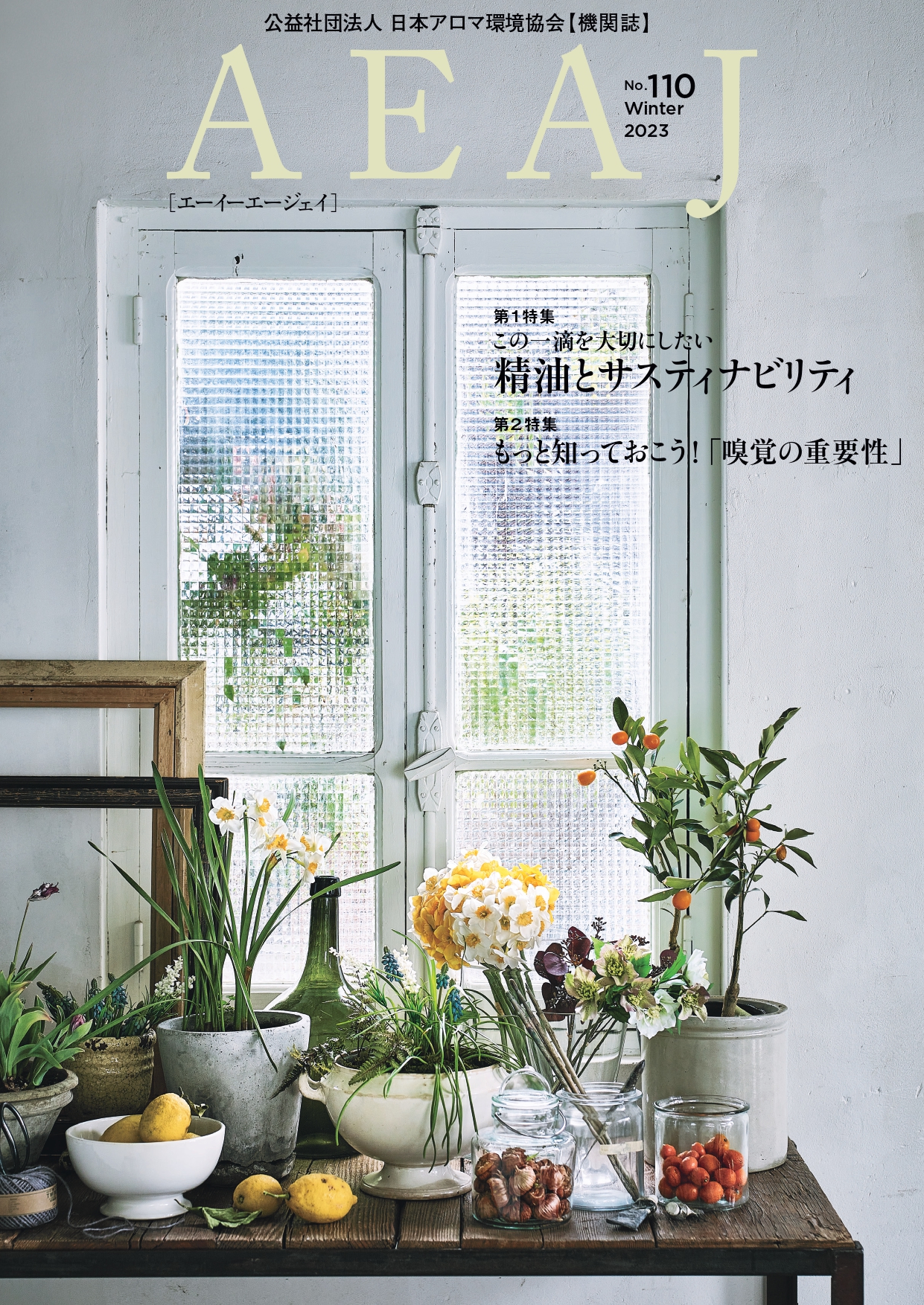 公社） 日本アロマ環境協会 | AEAJについて | AEAJ発行物 | 機関誌