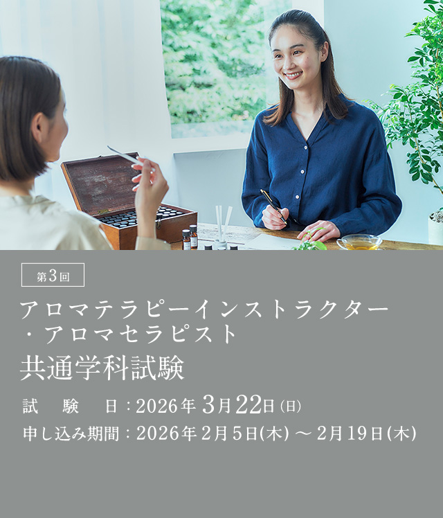 公社） 日本アロマ環境協会 | 検定・資格 | アロマテラピー