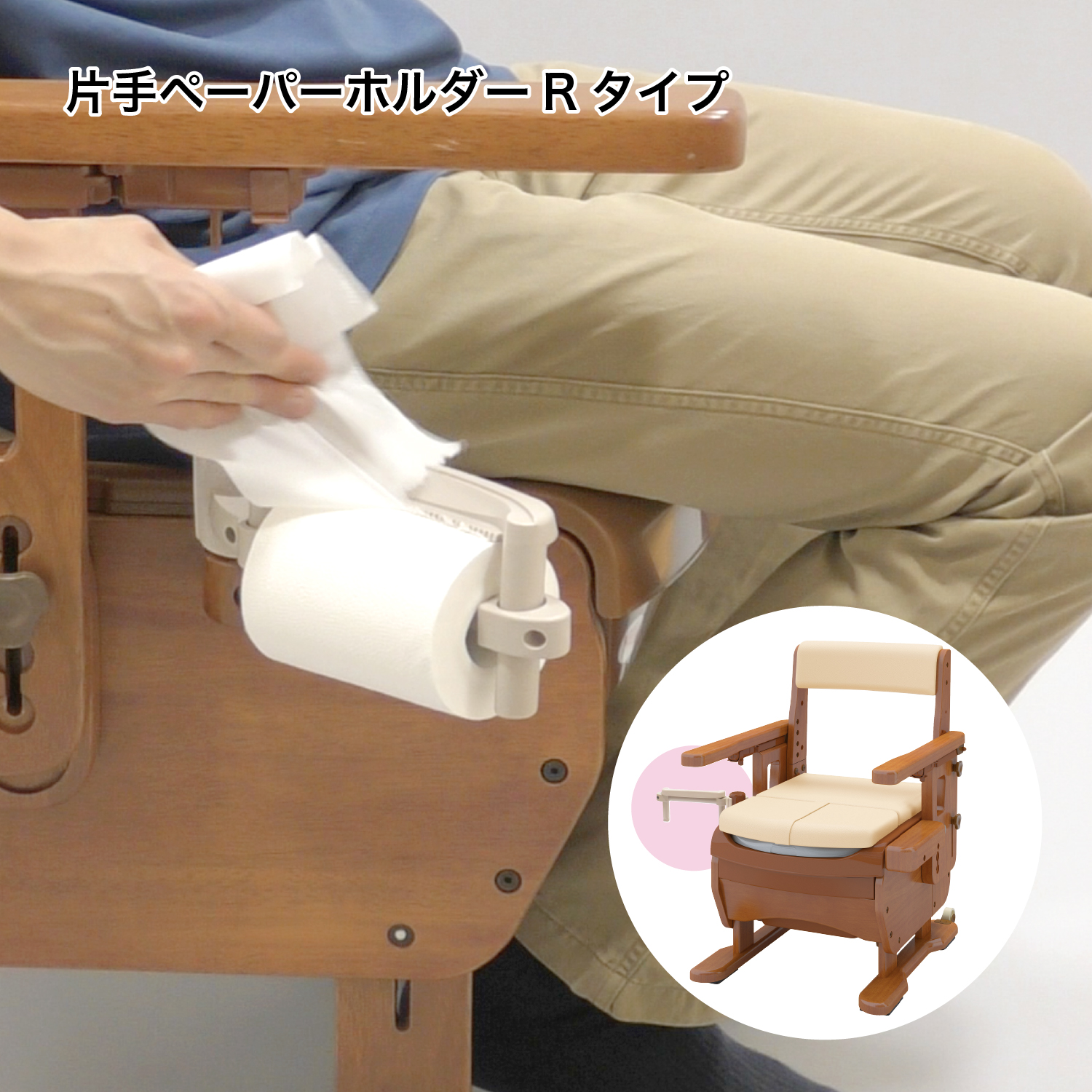 家具調トイレセレクトRはねあげ | 【安寿】の介護用品 | アロン化成