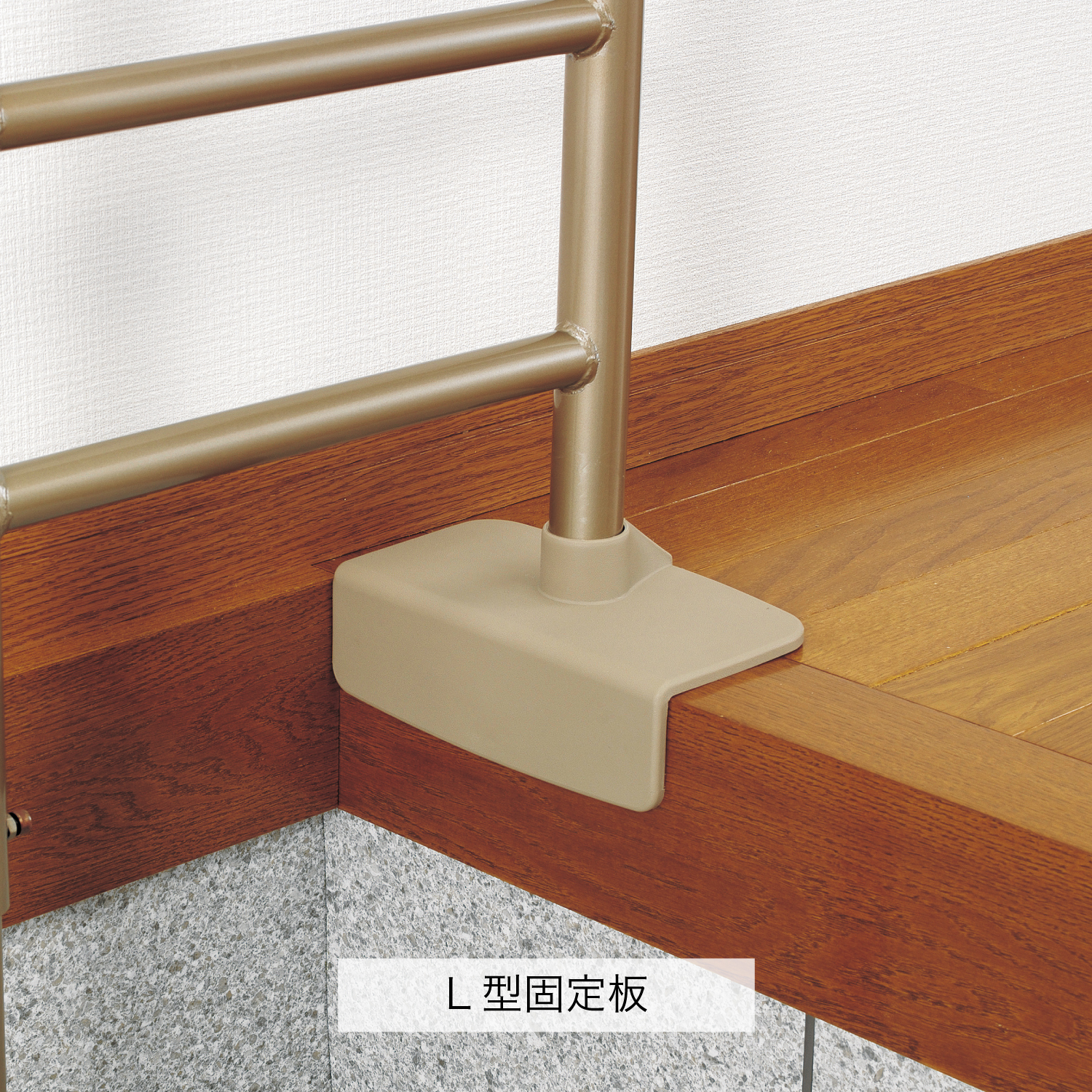 上がりかまち用手すり KM-650L／KM-650F | 【安寿】の介護用品