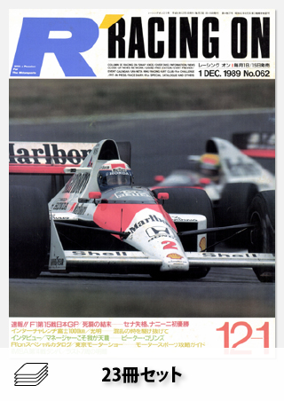 セット Racing on 1989年セット［全23冊］ | レースとクルマの“電子