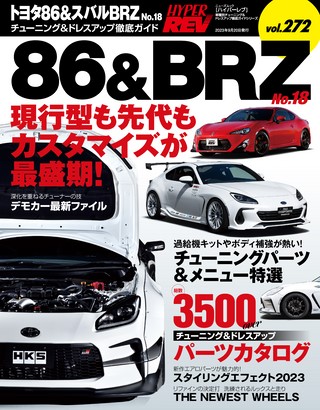 HYPER REV（ハイパーレブ） Vol.272 トヨタ86＆スバルBRZ No.18