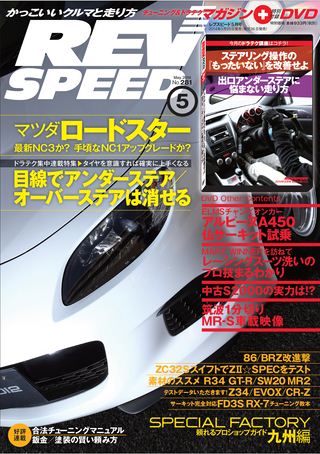 REV SPEED（レブスピード） 2014年5月号 | レースとクルマの“電子雑誌