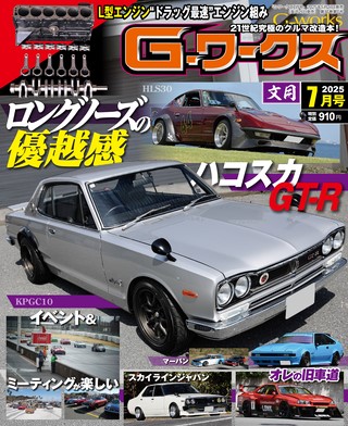 G-WORKS（Gワークス） 2025年7月号 | レースとクルマの“電子雑誌