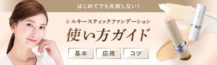 シルキースティックファンデーション | アスター・ワン【公式