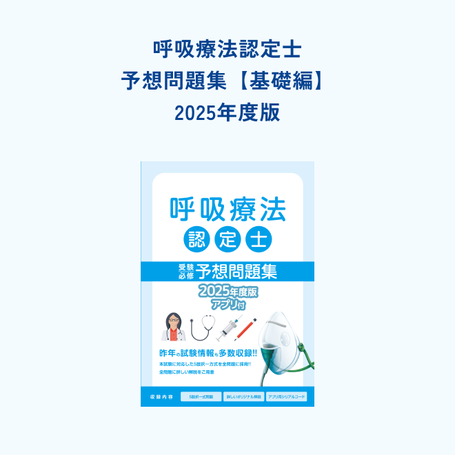 呼吸療法認定士 予想問題集 基礎＋応用セット 2025年度版 アプリ未